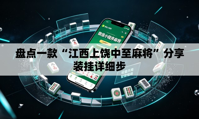 盘点一款“江西上饶中至麻将”分享装挂详细步