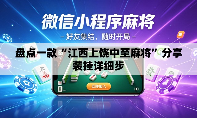 盘点一款“江西上饶中至麻将”分享装挂详细步