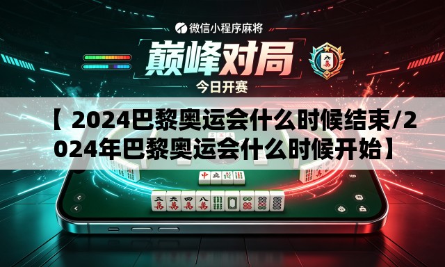 【 2024巴黎奥运会什么时候结束/2024年巴黎奥运会什么时候开始】 【 2024巴黎奥运会什么时候结束/2024年巴黎奥运会什么时候开始】