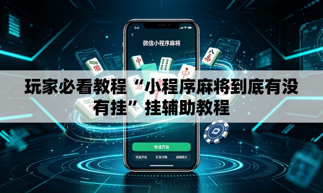 玩家必看教程“小程序麻将到底有没有挂”挂辅助教程