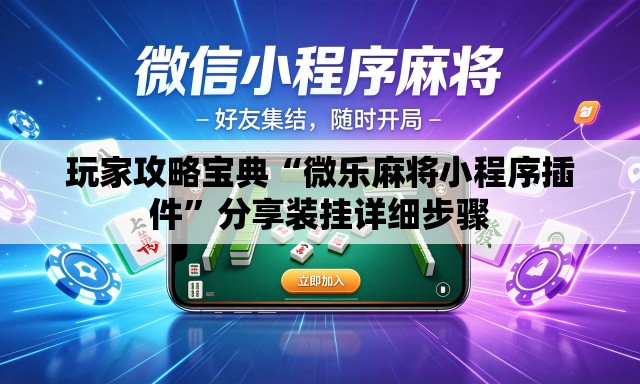 玩家攻略宝典“微乐麻将小程序插件”分享装挂详细步骤