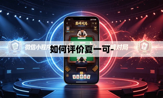 如何评价夏一可- 如何评价夏一可-
