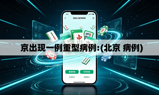 京出现一例重型病例:(北京 病例) 京出现一例重型病例:(北京 病例)
