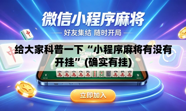 给大家科普一下“小程序麻将有没有开挂	”(确实有挂)