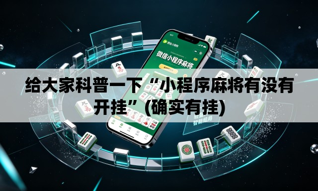给大家科普一下“小程序麻将有没有开挂”(确实有挂)