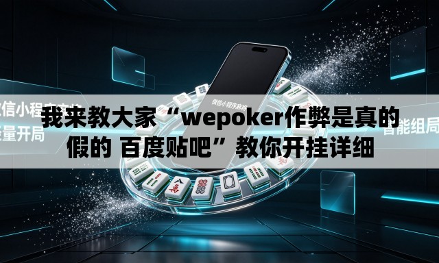我来教大家“wepoker作弊是真的假的 百度贴吧	”教你开挂详细