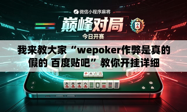 我来教大家“wepoker作弊是真的假的 百度贴吧”教你开挂详细