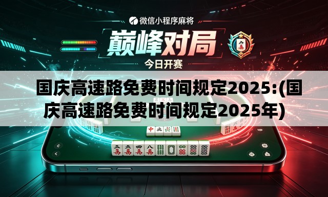   国庆高速路免费时间规定2025:(国庆高速路免费时间规定2025年)