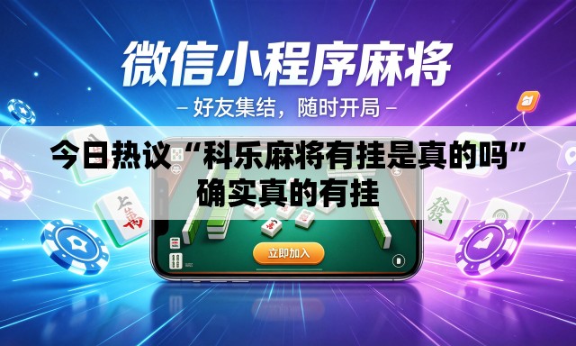 今日热议“科乐麻将有挂是真的吗	”确实真的有挂