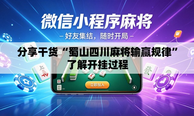 分享干货“蜀山四川麻将输赢规律”了解开挂过程