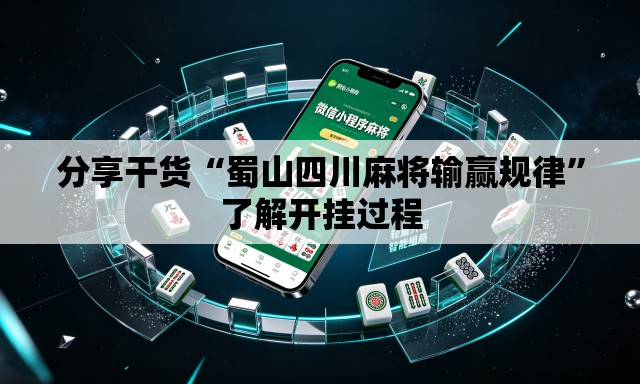 分享干货“蜀山四川麻将输赢规律”了解开挂过程