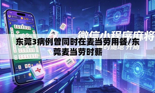 东莞3病例曾同时在麦当劳用餐/东莞麦当劳时薪