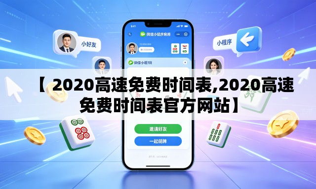 【 2020高速免费时间表,2020高速免费时间表官方网站】 【 2020高速免费时间表,2020高速免费时间表官方网站】