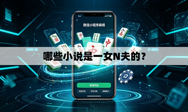 哪些小说是一女N夫的? 哪些小说是一女N夫的?