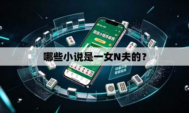 哪些小说是一女N夫的? 哪些小说是一女N夫的?