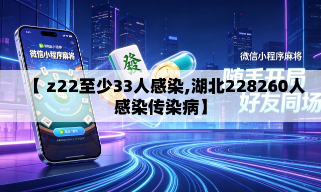 【 z22至少33人感染,湖北228260人感染传染病】