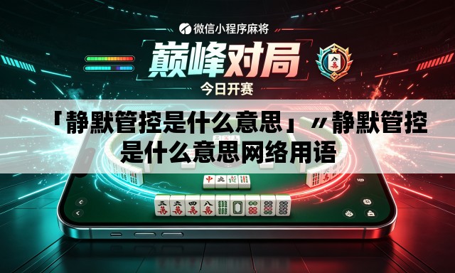「静默管控是什么意思」〃静默管控是什么意思网络用语 「静默管控是什么意思」〃静默管控是什么意思网络用语