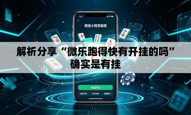 解析分享“微乐跑得快有开挂的吗	”确实是有挂