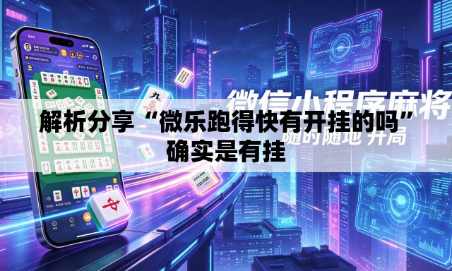 解析分享“微乐跑得快有开挂的吗	”确实是有挂