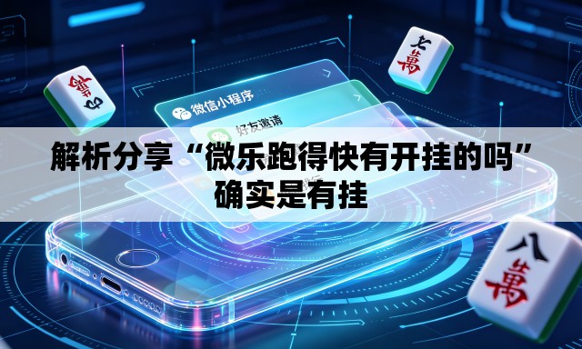 解析分享“微乐跑得快有开挂的吗”确实是有挂