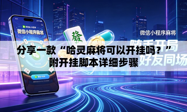 分享一款“哈灵麻将可以开挂吗？	”附开挂脚本详细步骤