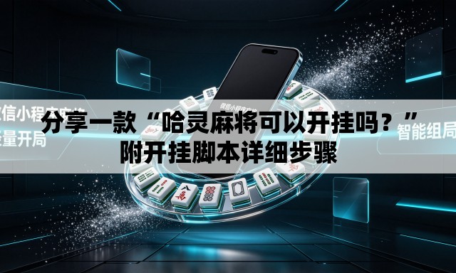 分享一款“哈灵麻将可以开挂吗？”附开挂脚本详细步骤