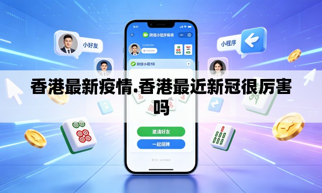 香港最新疫情.香港最近新冠很厉害吗 香港最新疫情.香港最近新冠很厉害吗
