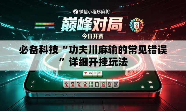 必备科技“功夫川麻输的常见错误”详细开挂玩法