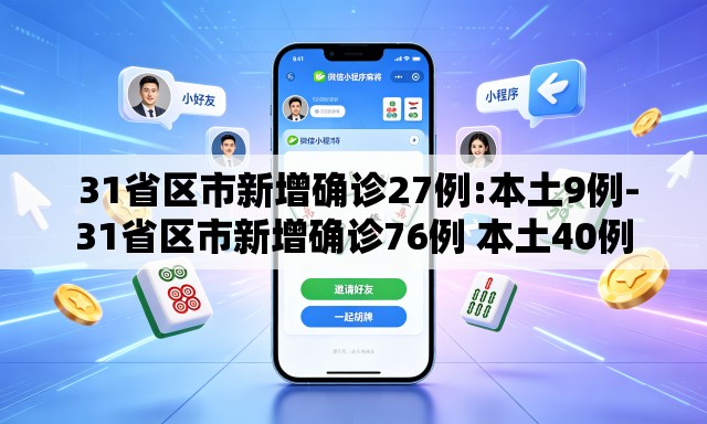 31省区市新增确诊27例:本土9例-31省区市新增确诊76例 本土40例 31省区市新增确诊27例:本土9例-31省区市新增确诊76例 本土40例