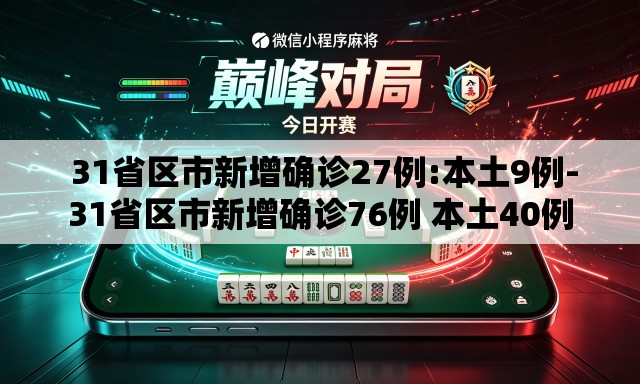 31省区市新增确诊27例:本土9例-31省区市新增确诊76例 本土40例 31省区市新增确诊27例:本土9例-31省区市新增确诊76例 本土40例