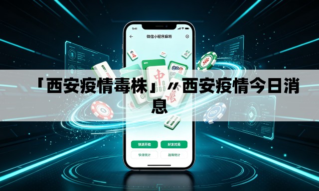 「西安疫情毒株」〃西安疫情今日消息 「西安疫情毒株」〃西安疫情今日消息