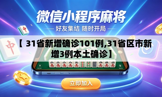 【 31省新增确诊101例,31省区市新增3例本土确诊】 【 31省新增确诊101例,31省区市新增3例本土确诊】