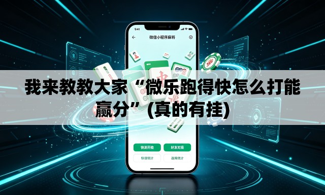我来教教大家“微乐跑得快怎么打能赢分”(真的有挂)