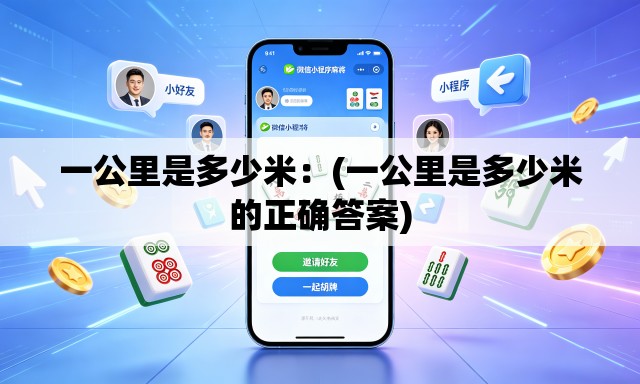 一公里是多少米：(一公里是多少米的正确答案)