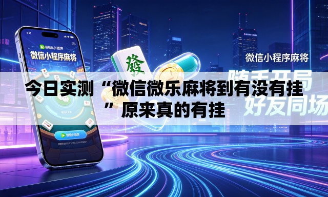 今日实测“微信微乐麻将到有没有挂”原来真的有挂