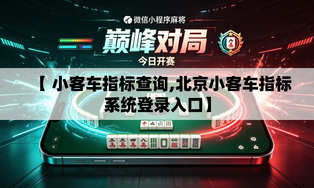 【 小客车指标查询,北京小客车指标系统登录入口】