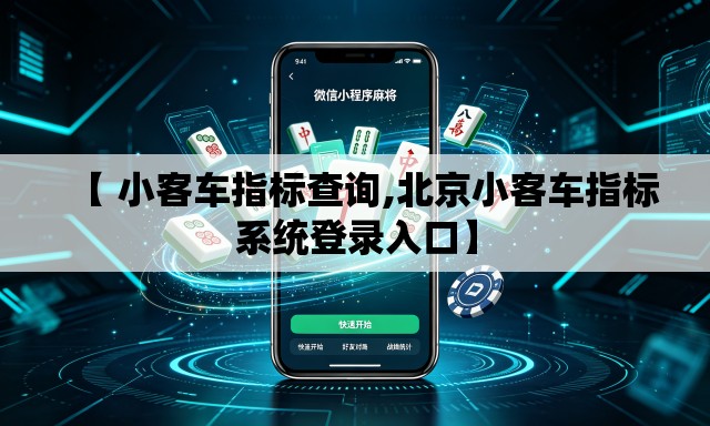 【 小客车指标查询,北京小客车指标系统登录入口】