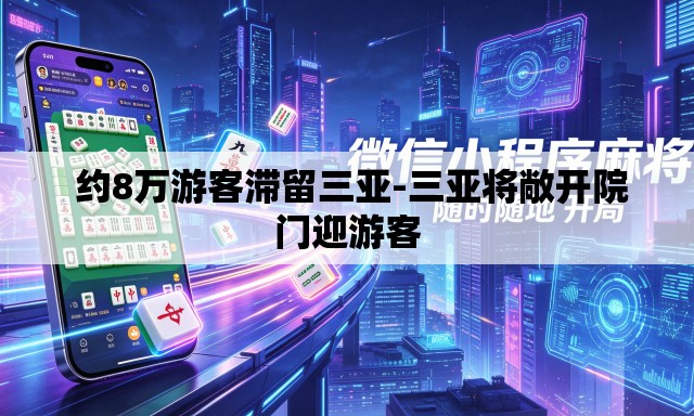  约8万游客滞留三亚-三亚将敞开院门迎游客