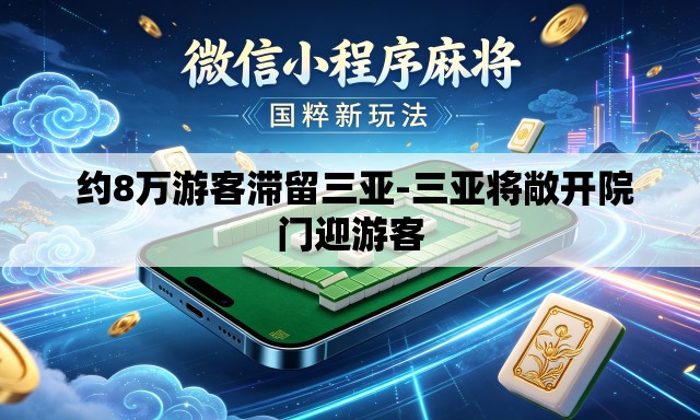  约8万游客滞留三亚-三亚将敞开院门迎游客