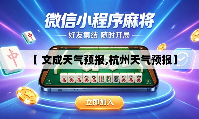 【 文成天气预报,杭州天气预报】