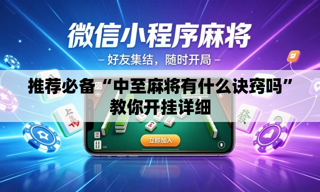 推荐必备“中至麻将有什么诀窍吗”教你开挂详细