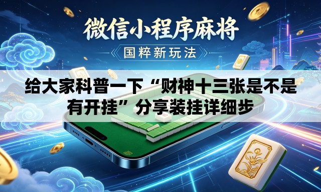 给大家科普一下“财神十三张是不是有开挂	”分享装挂详细步