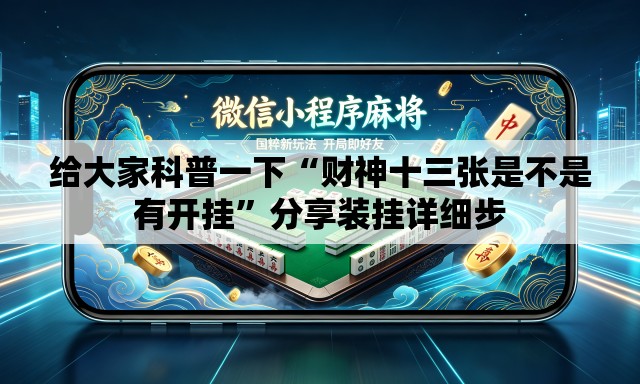 给大家科普一下“财神十三张是不是有开挂”分享装挂详细步