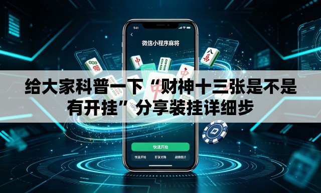 给大家科普一下“财神十三张是不是有开挂”分享装挂详细步