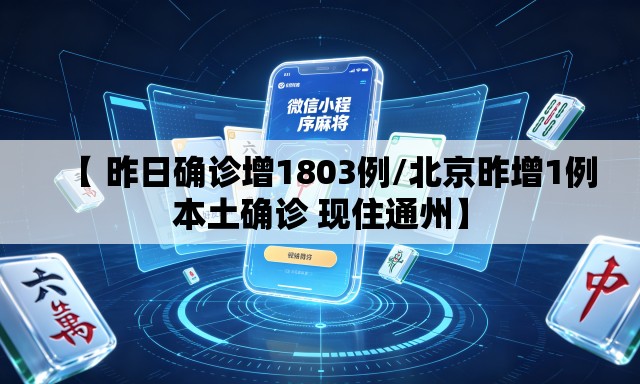 【 昨日确诊增1803例/北京昨增1例本土确诊 现住通州】 【 昨日确诊增1803例/北京昨增1例本土确诊 现住通州】