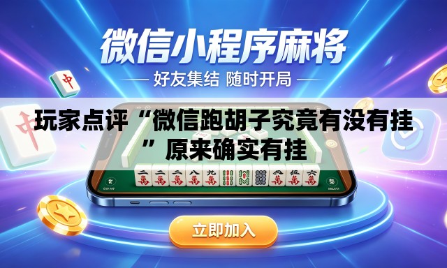 玩家点评“微信跑胡子究竟有没有挂”原来确实有挂
