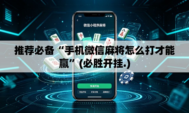 推荐必备“手机微信麻将怎么打才能赢”(必胜开挂.)