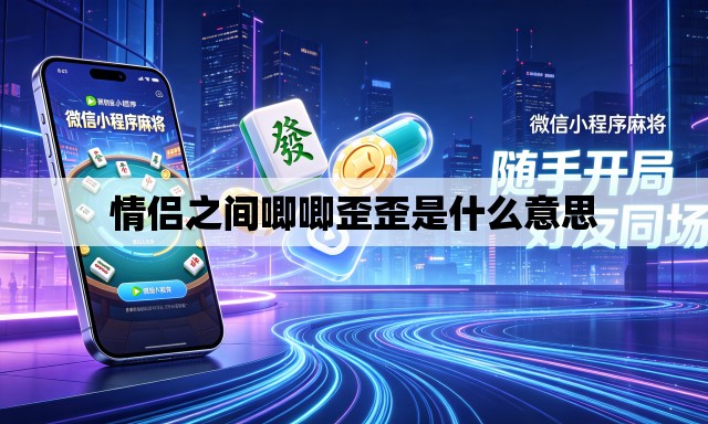 情侣之间唧唧歪歪是什么意思 情侣之间唧唧歪歪是什么意思