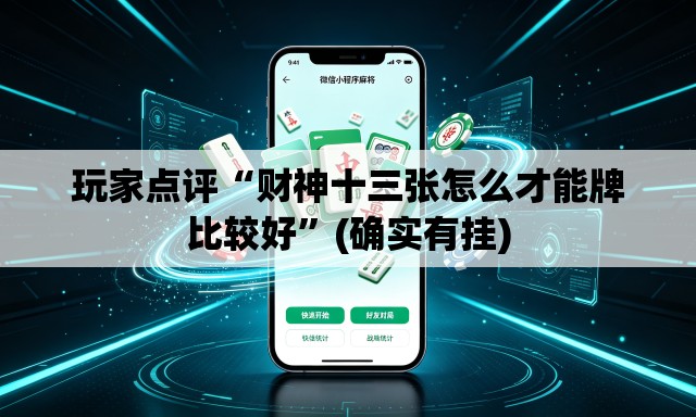 玩家点评“财神十三张怎么才能牌比较好	”(确实有挂)