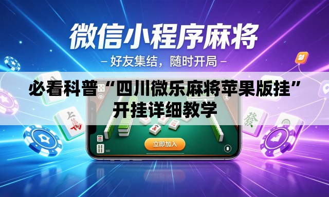 必看科普“四川微乐麻将苹果版挂”开挂详细教学